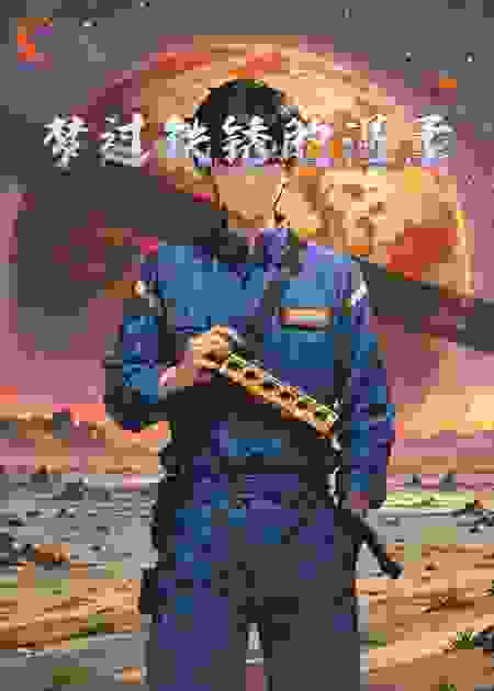 梦过铁锈的温柔