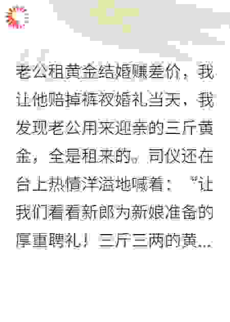 老公租三斤黄金撑场面，我反手让他背上百万巨债
