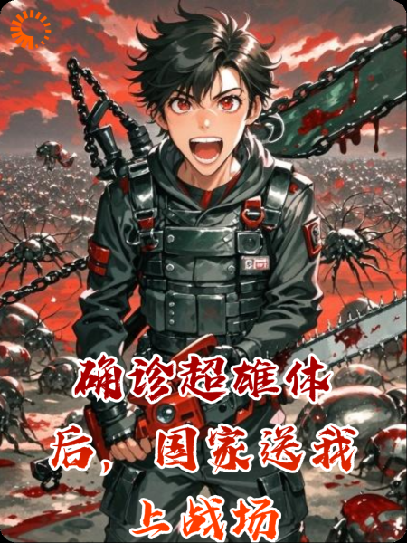 确诊超雄体后，国家送我上战场
