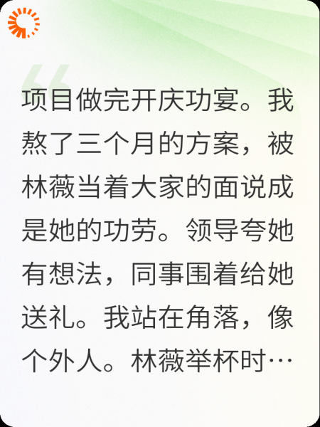 被闺蜜抢功劳还泼脏水