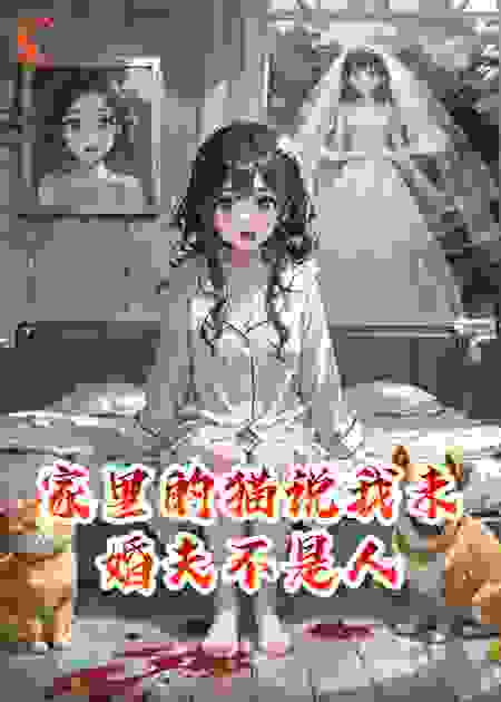 家里的猫说我未婚夫不是人