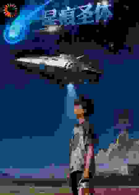 星痕圣体：被3I/ATLAS抓走之后