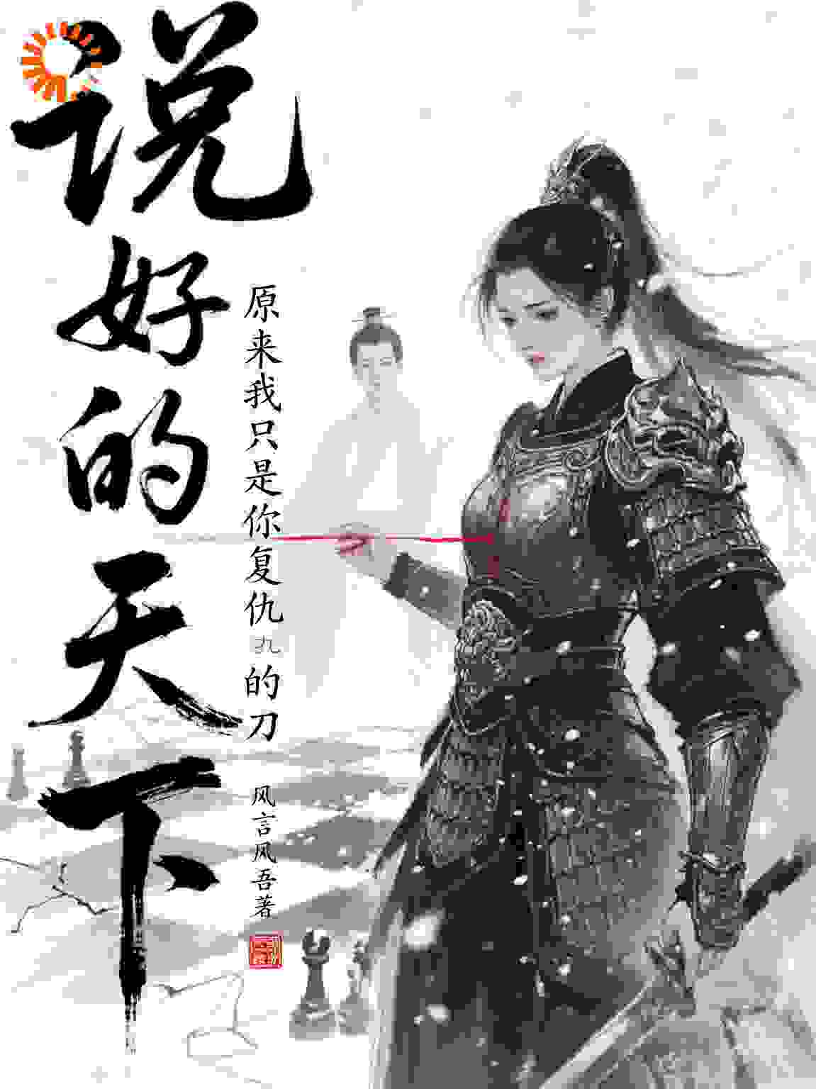 说好为天下，原来我是你复仇的刀
