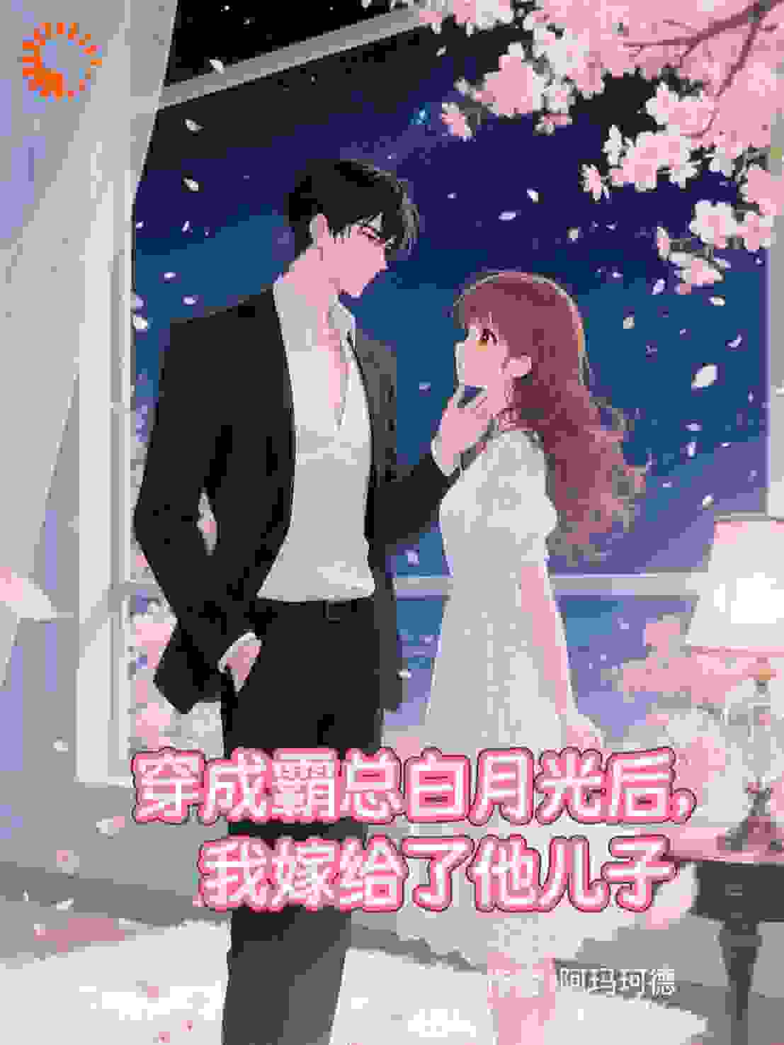 穿成霸总白月光后，我嫁给了他儿子