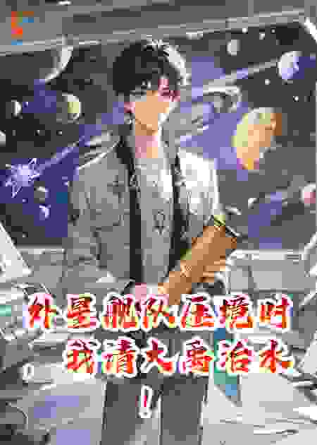 外星舰队压境时，我请大禹治水！