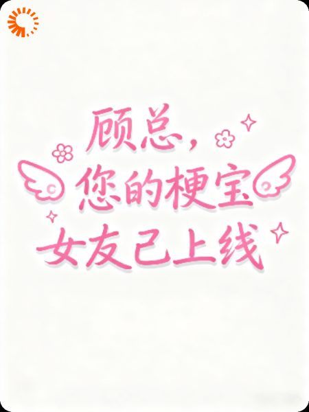 顾总，您的梗宝女友已上线