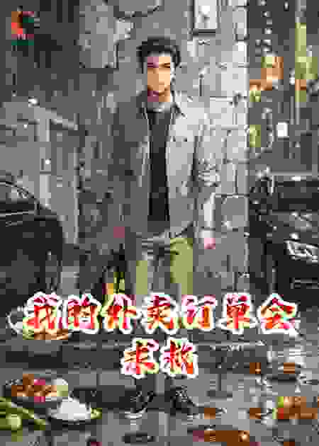 我的外卖订单会求救