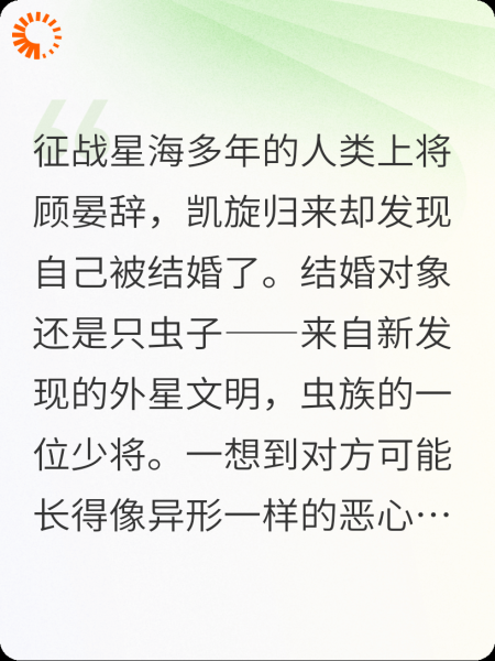 身为帝国上将的我和虫族联姻了