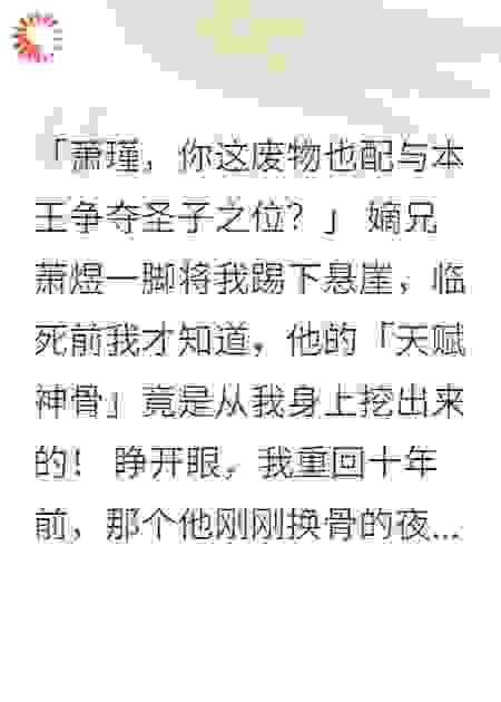 《重生太子：挖我圣骨者死》
