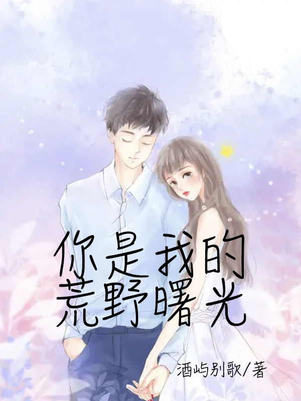 你是我的荒野曙光