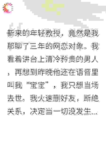 和教授网恋奔现后，我妈竟是他后妈