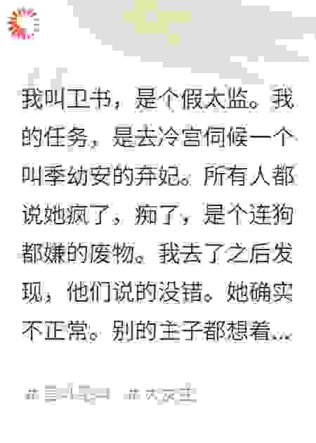 冷宫种菜，我夫人竟是内阁首辅