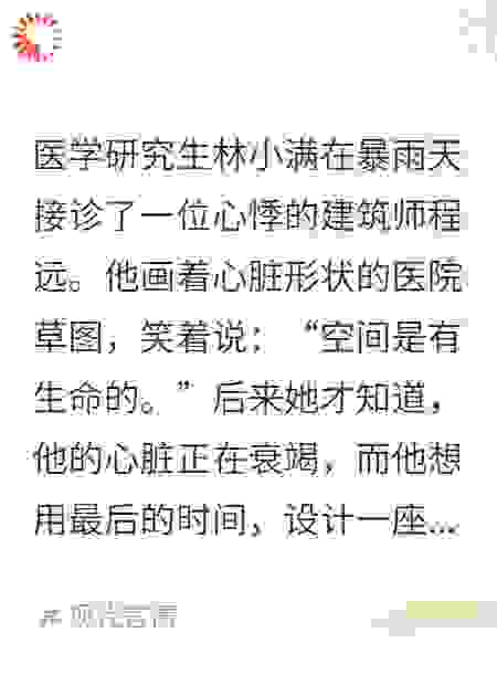 医者与建筑师的心跳回忆（上）