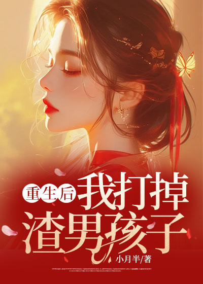 重生后，我打掉渣男孩子