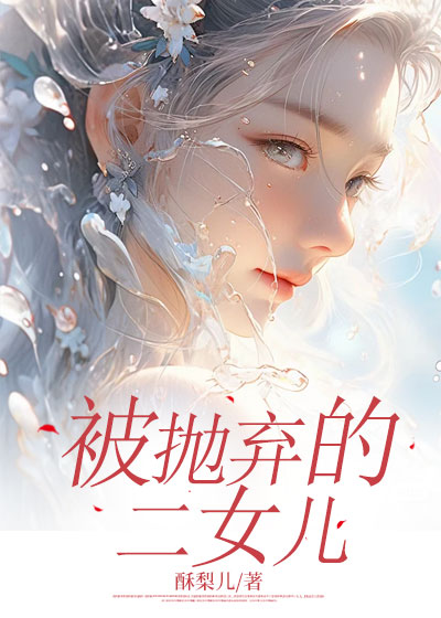 被抛弃的二女儿