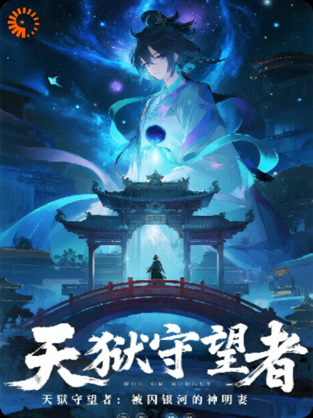 天狱守望者:被囚银河的神明妻