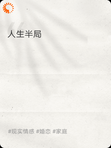 人生半局