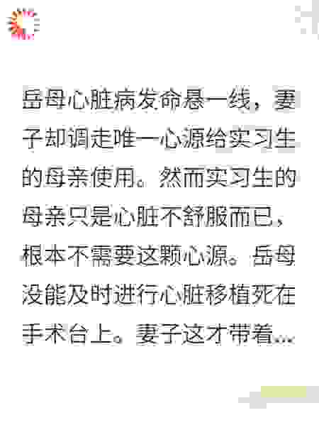 妻子为实习生调走岳母心源后