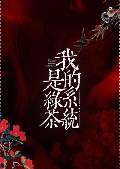 我的系统是绿茶