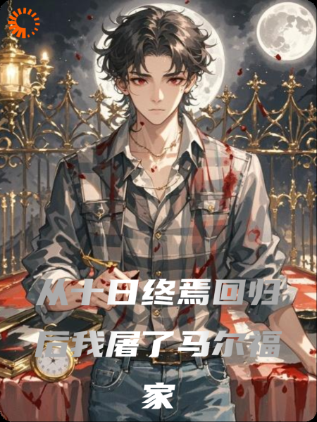 从十日终焉回归后我屠了马尔福家