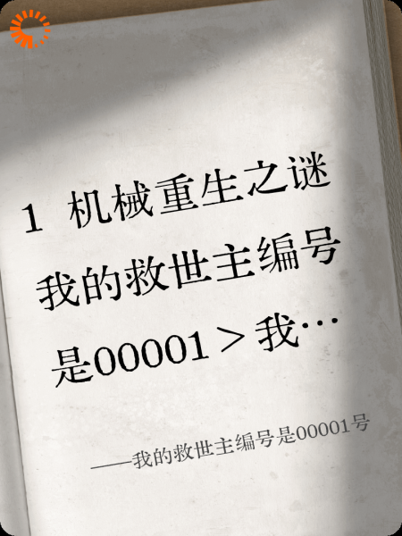 我的救世主编号是00001号