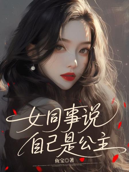 女同事说自己是公主