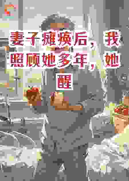 妻子瘫痪后，我照顾她多年，她醒后我的春天到了