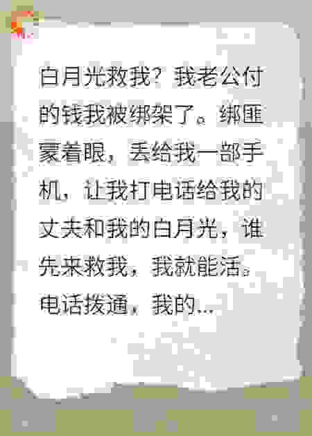 白月光救我？我老公付的钱