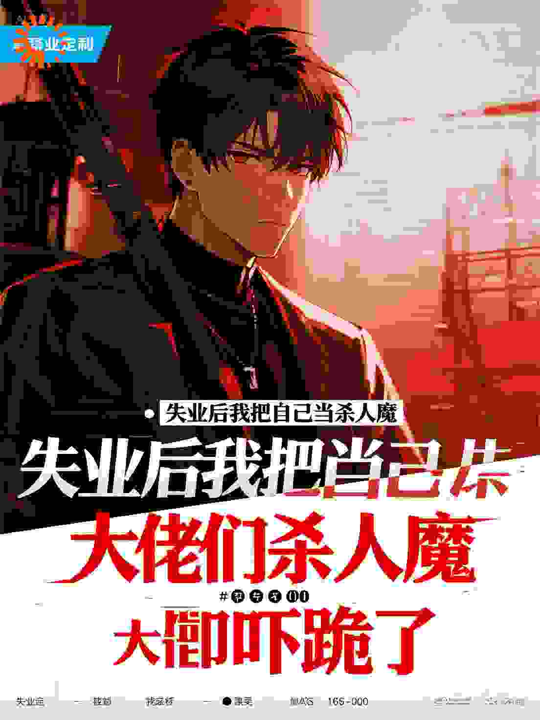 失业后我把自己当杀人魔，大佬们却吓跪了