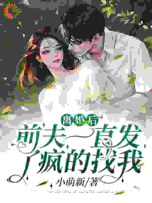 离婚后，前夫一直发了疯的找我！