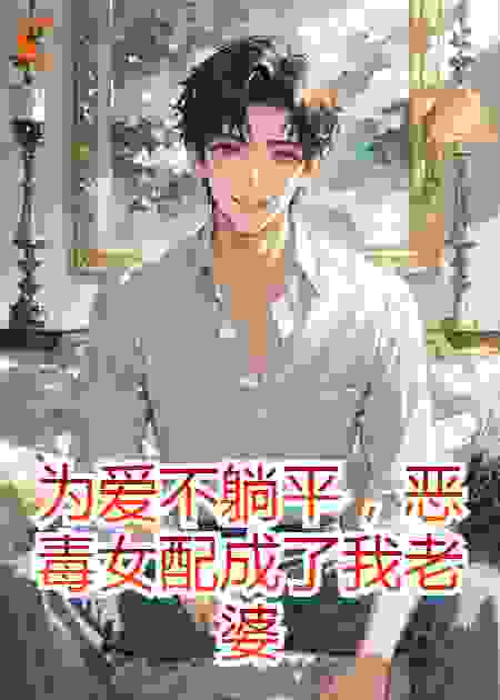 为爱不躺平，恶毒女配成了我老婆