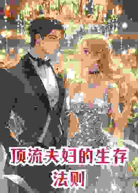 顶流夫妇的生存法则