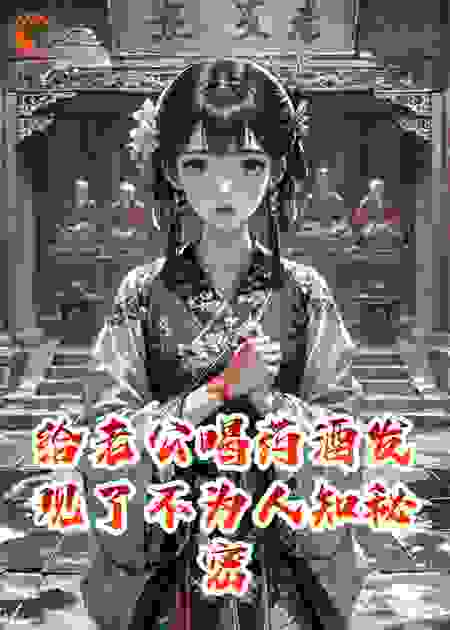 给老公喝药酒发现了不为人知秘密