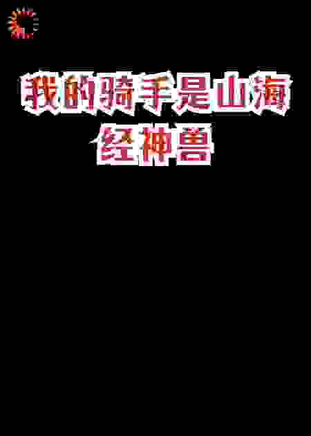 我的骑手是山海经神兽