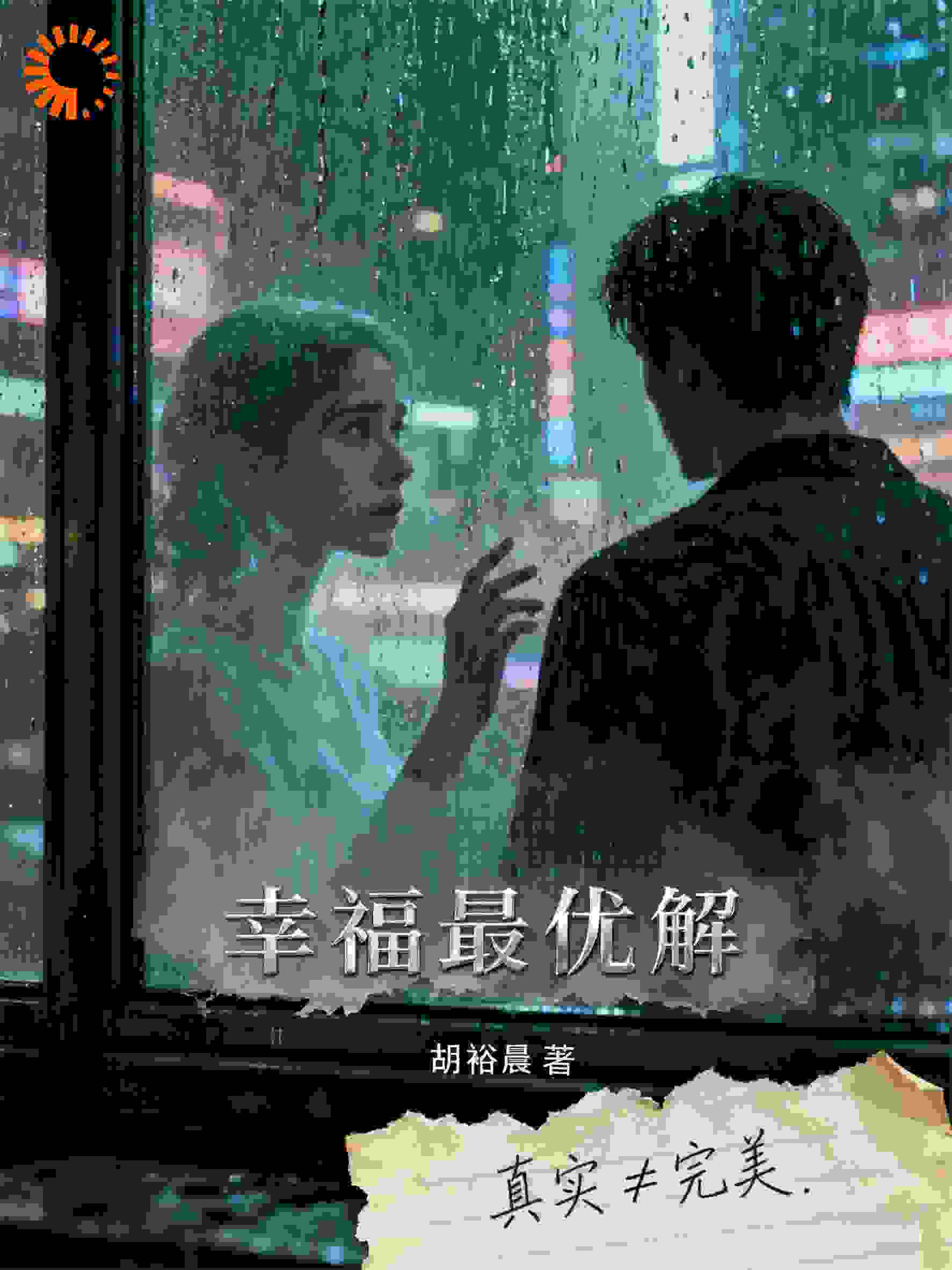 幸福最优解