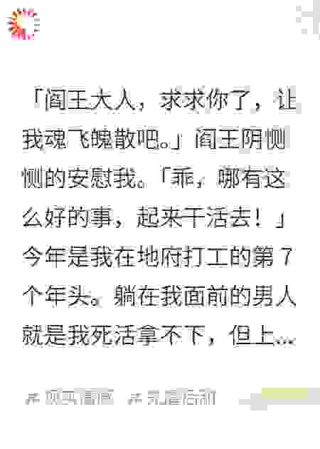 地府打工第七年，我摆烂做金丝雀