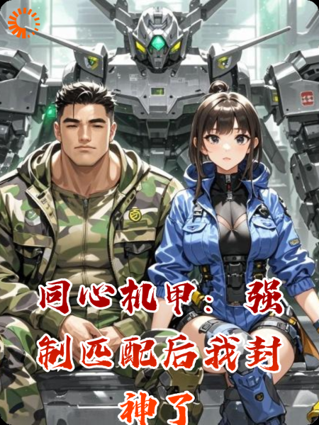 同心机甲：强制匹配后我封神了