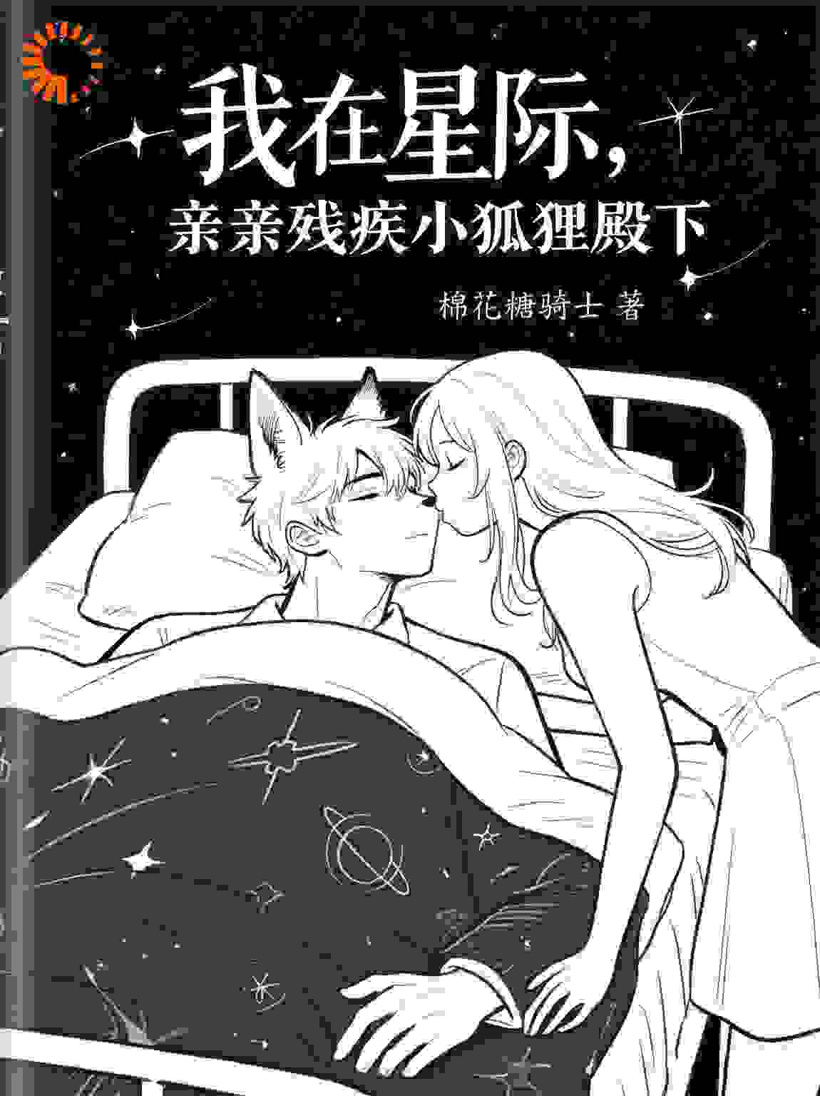 我在星际，亲亲残疾小狐狸殿下