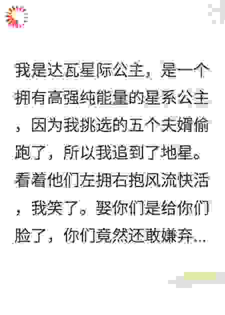 我一个星际公主，怕什么末世啊！