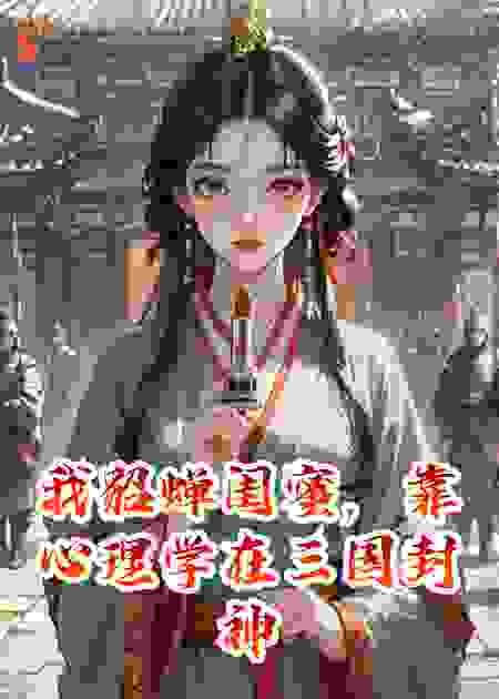 我，貂蝉闺蜜，靠心理学在三国封神