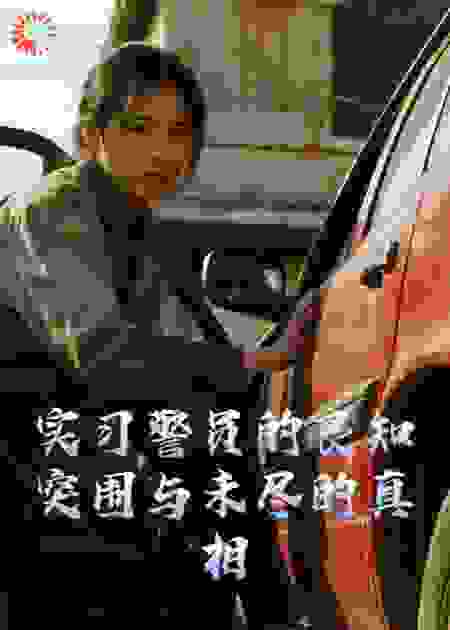 实习警员的良知突围与未尽的真相