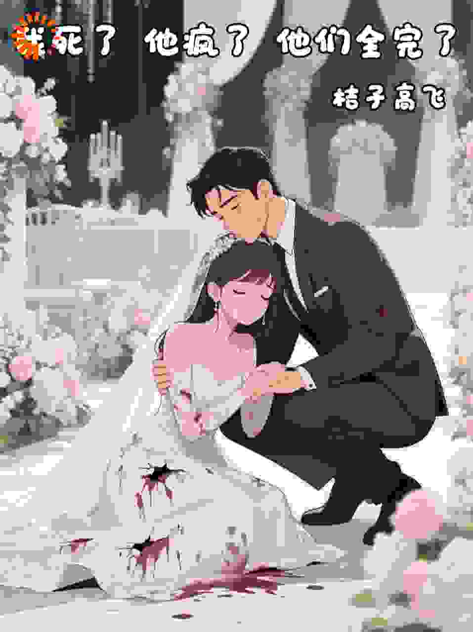 我死了，他疯了，他们全完了