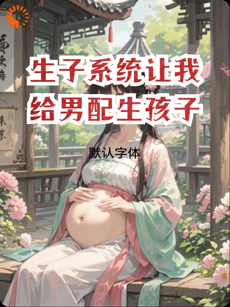 生子系统让我给男配生孩子