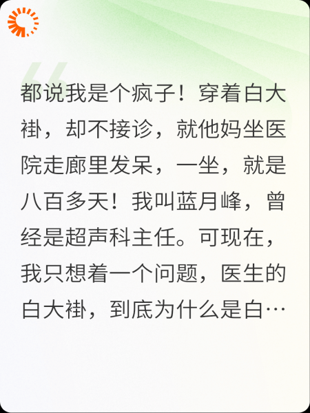 穿着白大褂，却不接诊，都说我是个疯子！