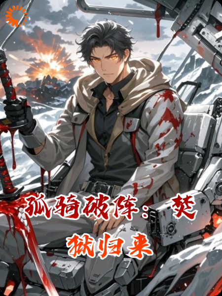 孤骑破阵：焚狱归来