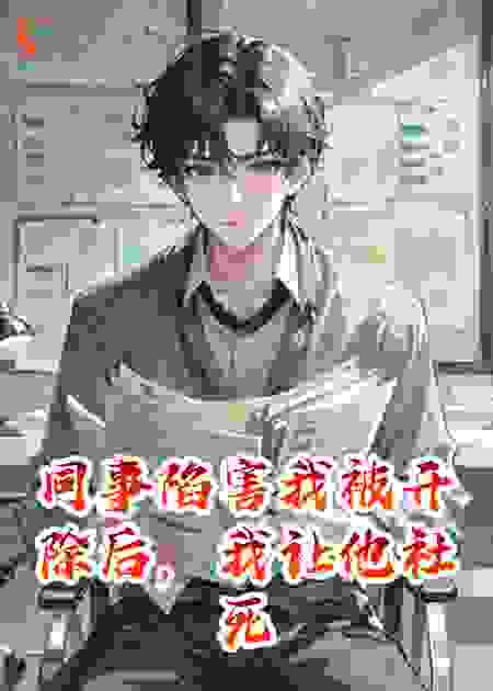 同事陷害我被开除后，我让他社死