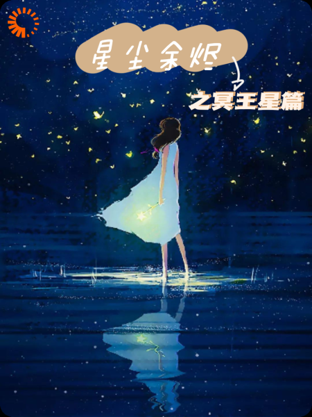 星尘余烬之冥王星篇