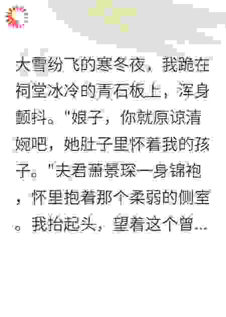 夫君偏心侧室，我让他家破人亡