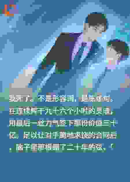 借尸还魂：我在自己骂死的实习生