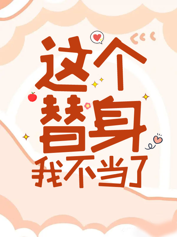 这个替身我不当了